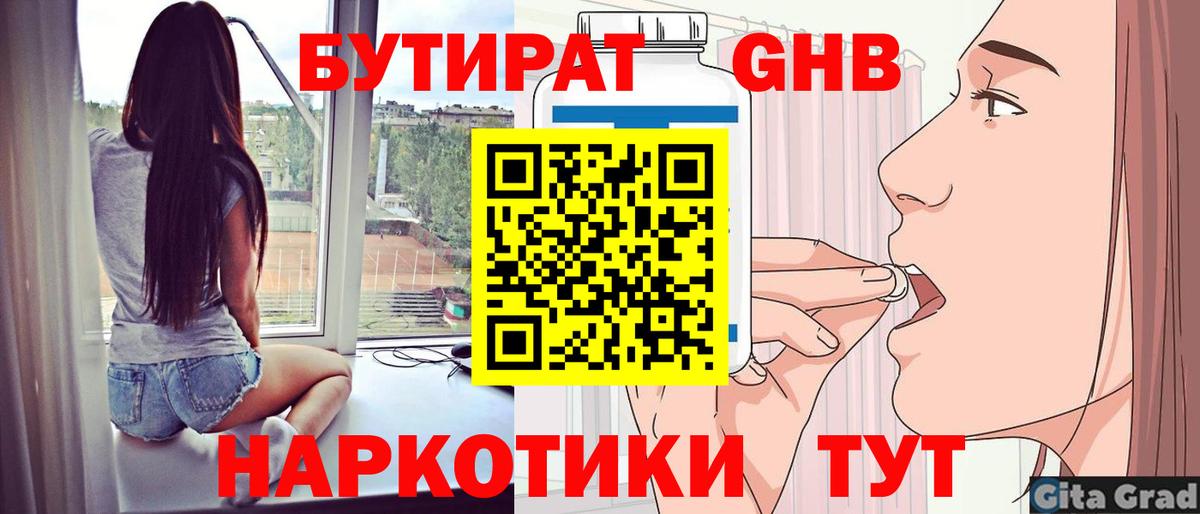 Бутират Butirat Бузулук